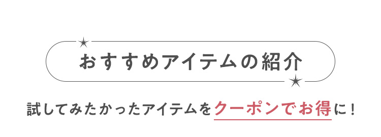 おすすめアイテムの紹介