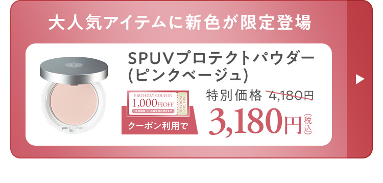 SPUVパウダー