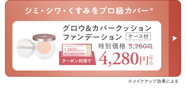 グロウ＆カバークッションファンデーション