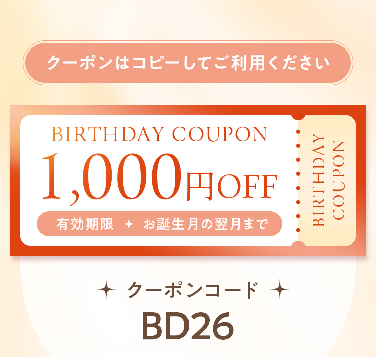 お誕生日を迎えるあなたさまに限定クーポンをお届けしました