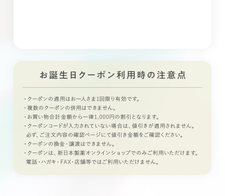お誕生日クーポン利用時の注意点