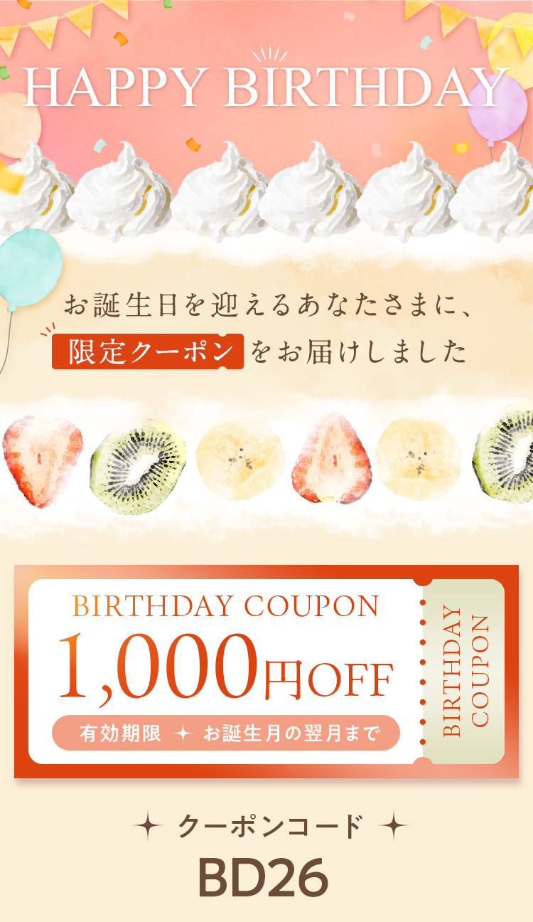 お誕生日を迎えるあなたさまに限定クーポンをお届けしました