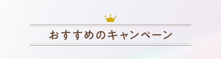 おすすめのキャンペーン