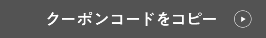 クーポンコードをコピー