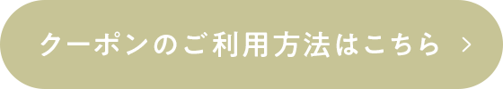 クーポンのご利用方法はこちら
