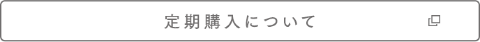 定期購入について