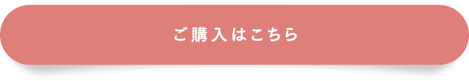 ご購入はこちら