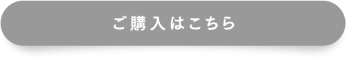 ご購入はこちら