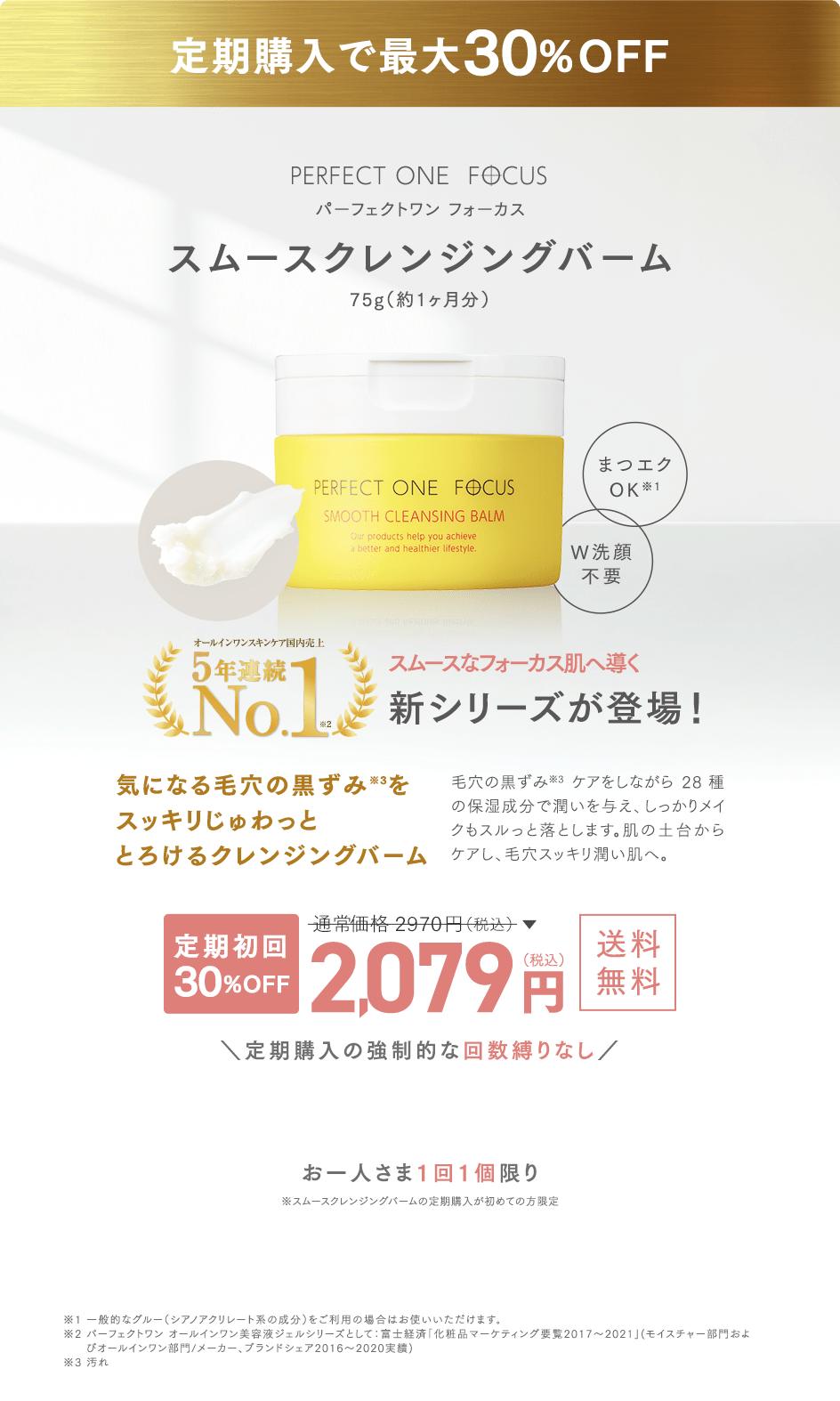 パーフェクトワン フォーカス スムースクレンジングバーム 75g（約1ヶ月分） 定期初回30%OFF 2,079円(税込) 送料無料