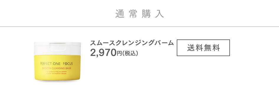 パーフェクトワン フォーカス スムースクレンジングバーム 75g（約1ヶ月分） 2,970円(税込) 送料無料