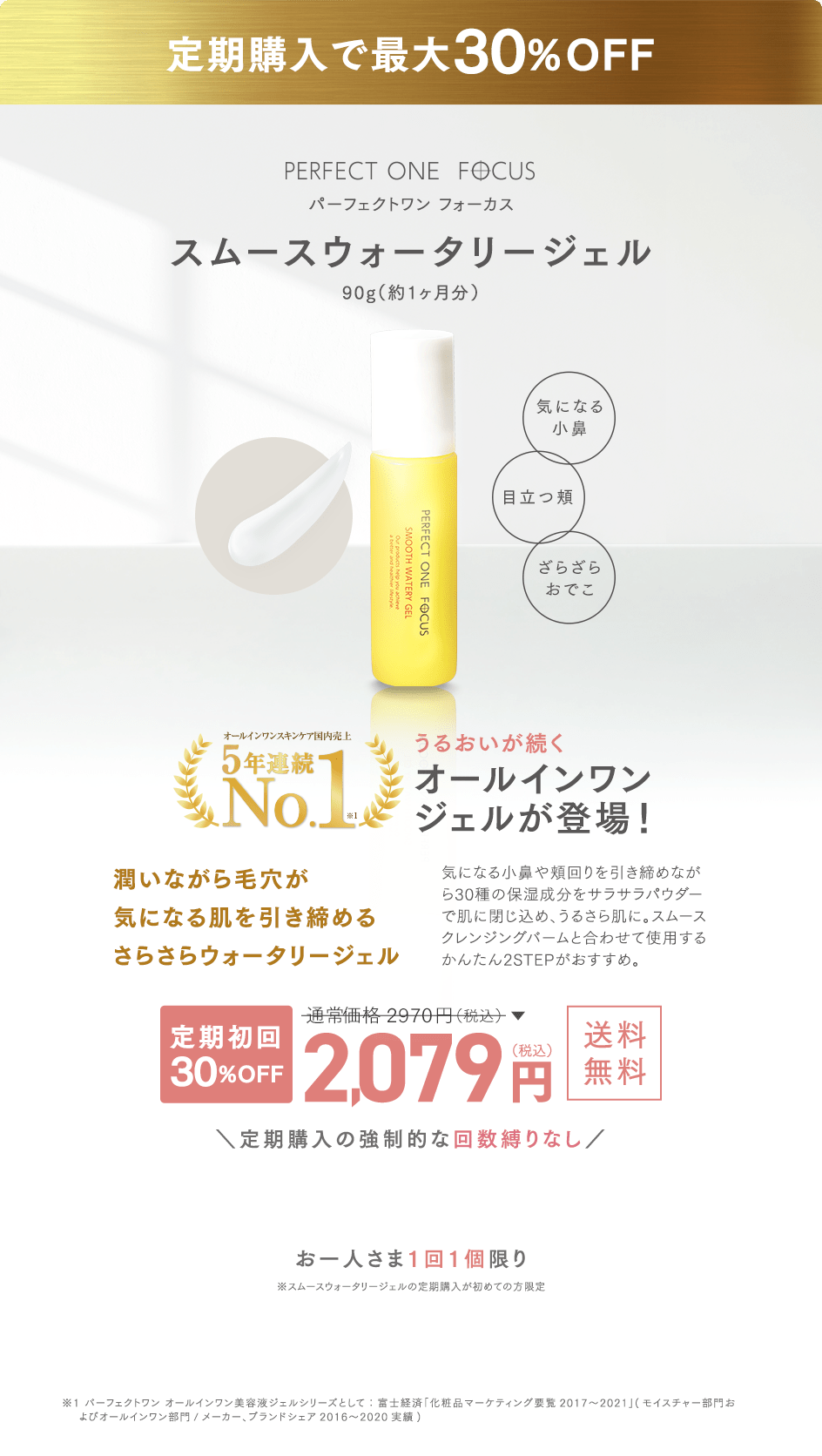 パーフェクトワン フォーカス スムースウォータリージェル 定期初回30%OFF 2,079円(税込) 送料無料