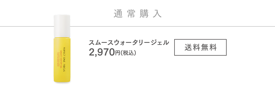 パーフェクトワン フォーカス スムースウォータリージェル 2,970円(税込) 送料無料