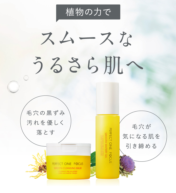 スムースなうるさら肌へ