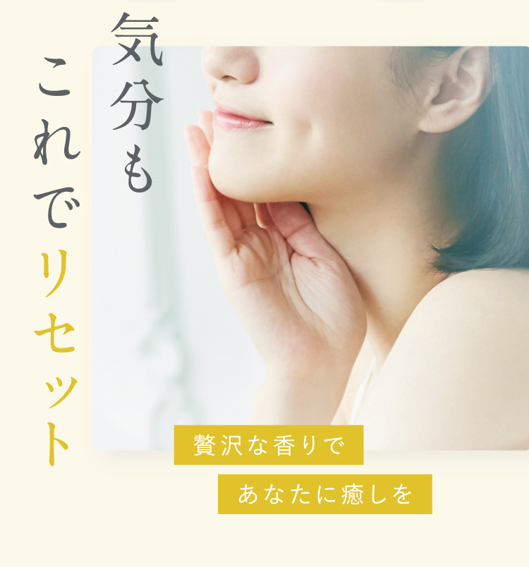 気分もこれでリセット｜贅沢な香りであなたに癒しを