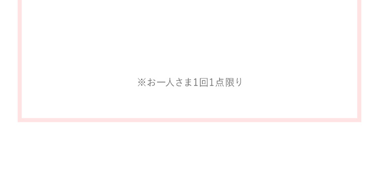 お一人さま1回1点限り点限り