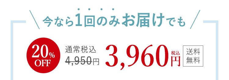 今なら1回のみお届けでも
