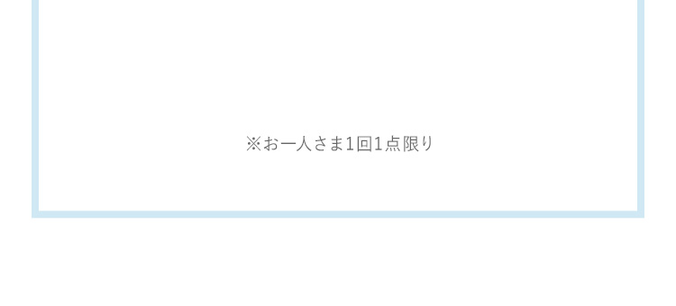 お一人さま1回1点限り点限り