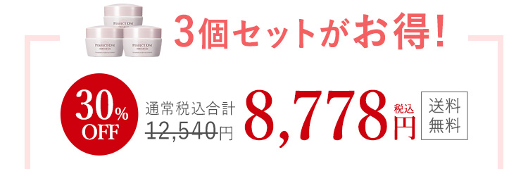 3個セットがお得！