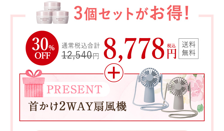 3個セットがお得！ノベルティ付き