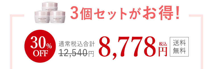 3個セットがお得！