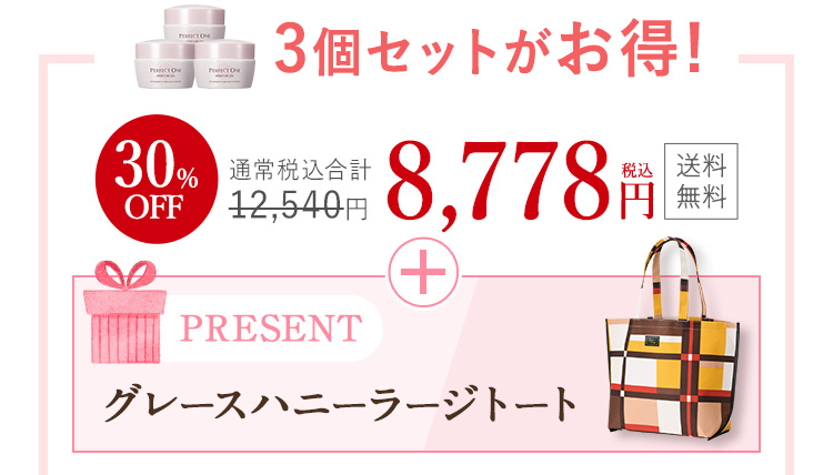 3個セットがお得！