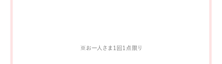お一人さま1回1点限り点限り