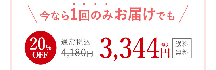 今なら1回のみお届けでも