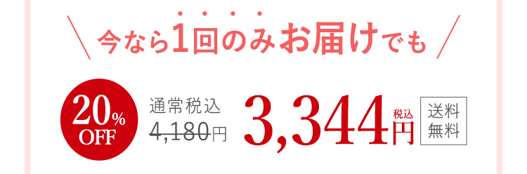 今なら1回のみお届けでも