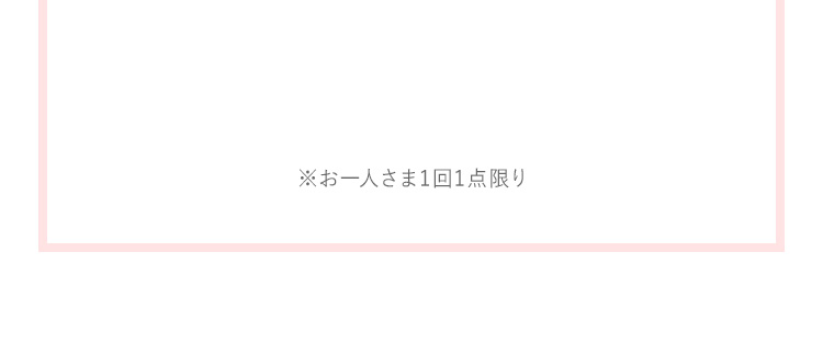 お一人さま1回1点限り点限り