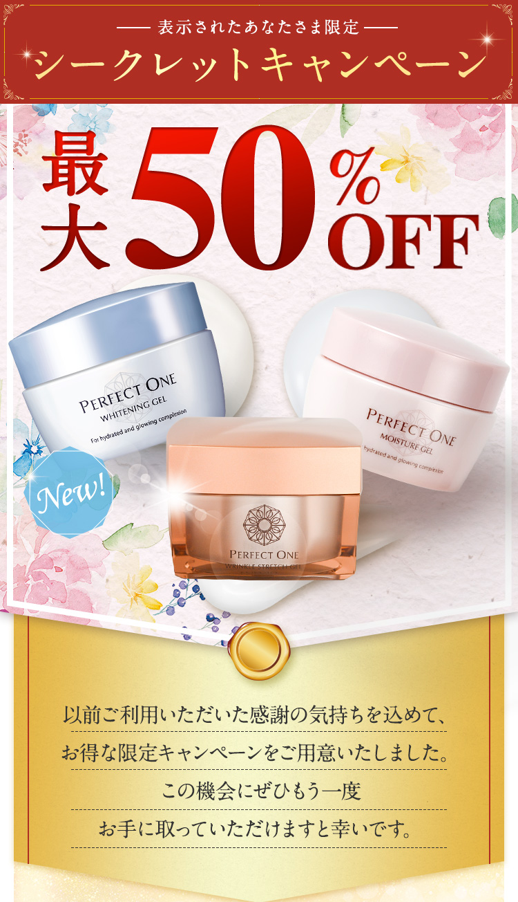 最大50％OFF！表示されたあなたさま限定シークレットキャンペーン