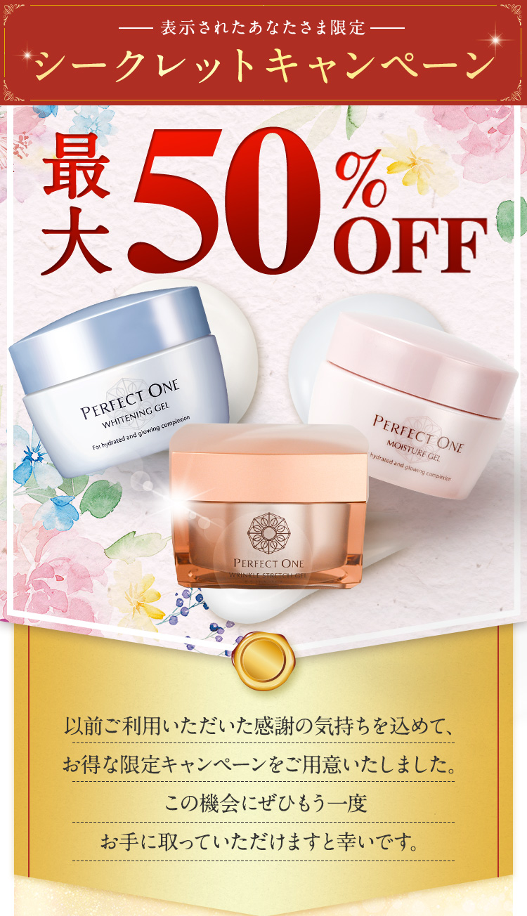 最大50％OFF！表示されたあなたさま限定シークレットキャンペーン
