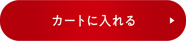 カートに入れる