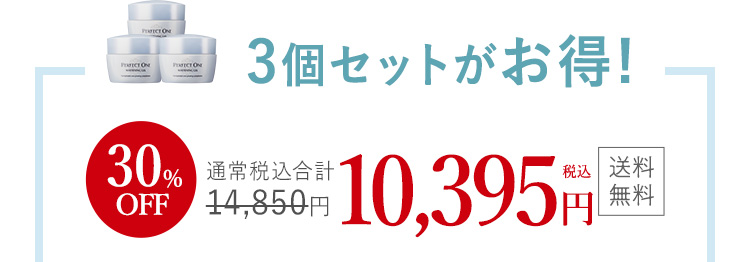3個セットがお得！