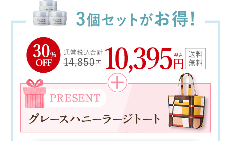 3個セットがお得！