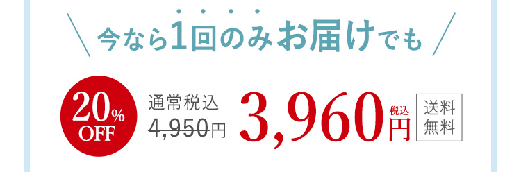 今なら1回のみお届けでも