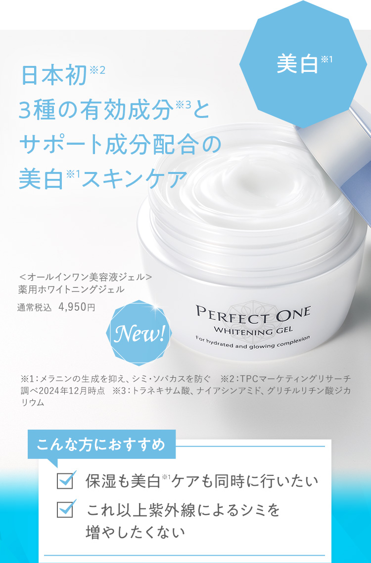 美白　新！薬用ホワイトニングジェル