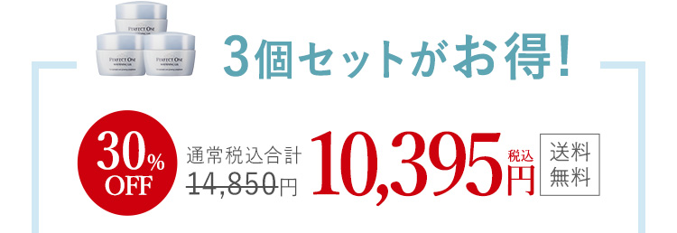 3個セットがお得！