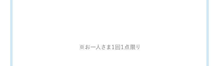 お一人さま1回1点限り点限り