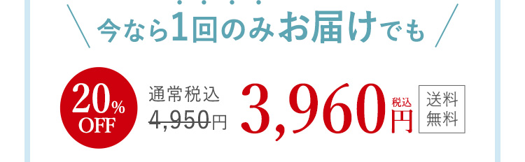 今なら1回のみお届けでも