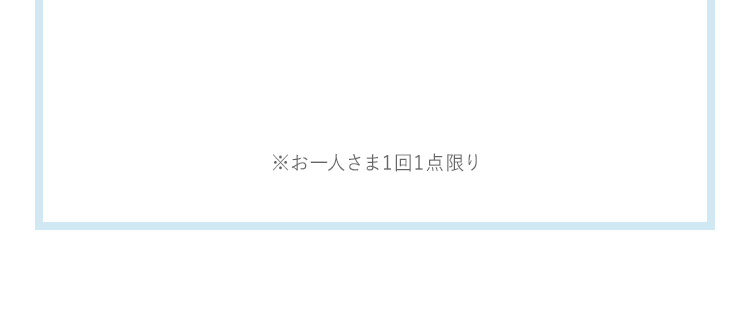 お一人さま1回1点限り点限り