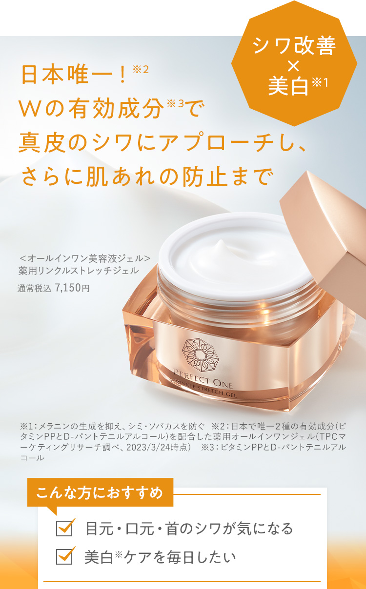 シワ改善×美白　薬用リンクルストレッチジェル