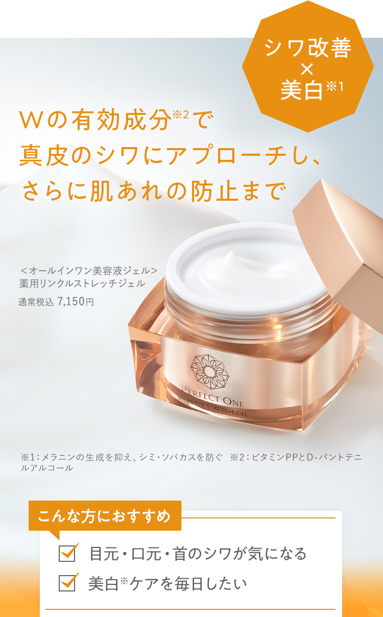 シワ改善×美白　薬用リンクルストレッチジェル