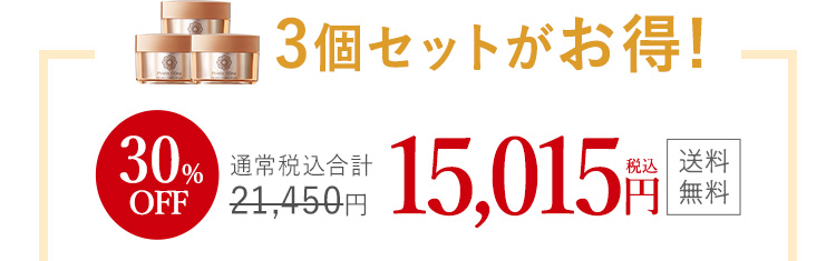3個セットがお得！