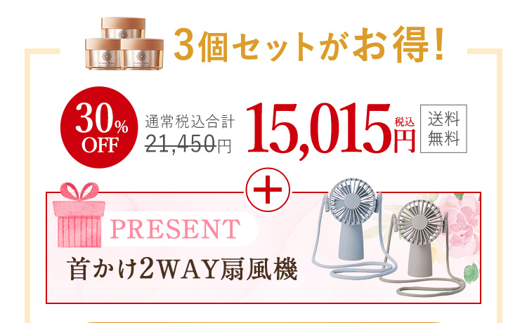 3個セットがお得！