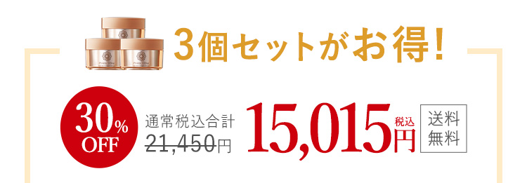 3個セットがお得！