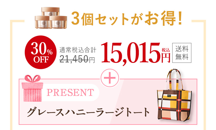 3個セットがお得！