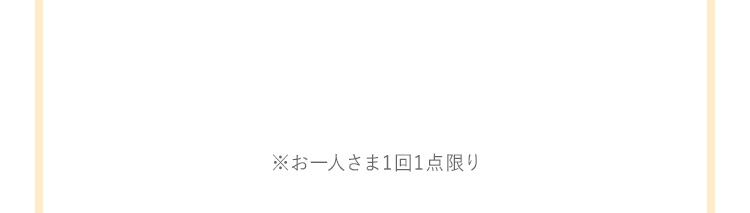 お一人さま1回1点限り点限り
