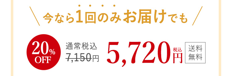 今なら1回のみお届けでも