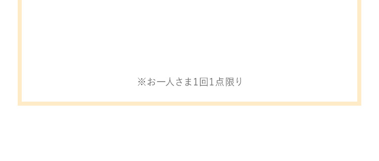 お一人さま1回1点限り点限り