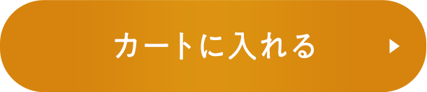 カートに入れる